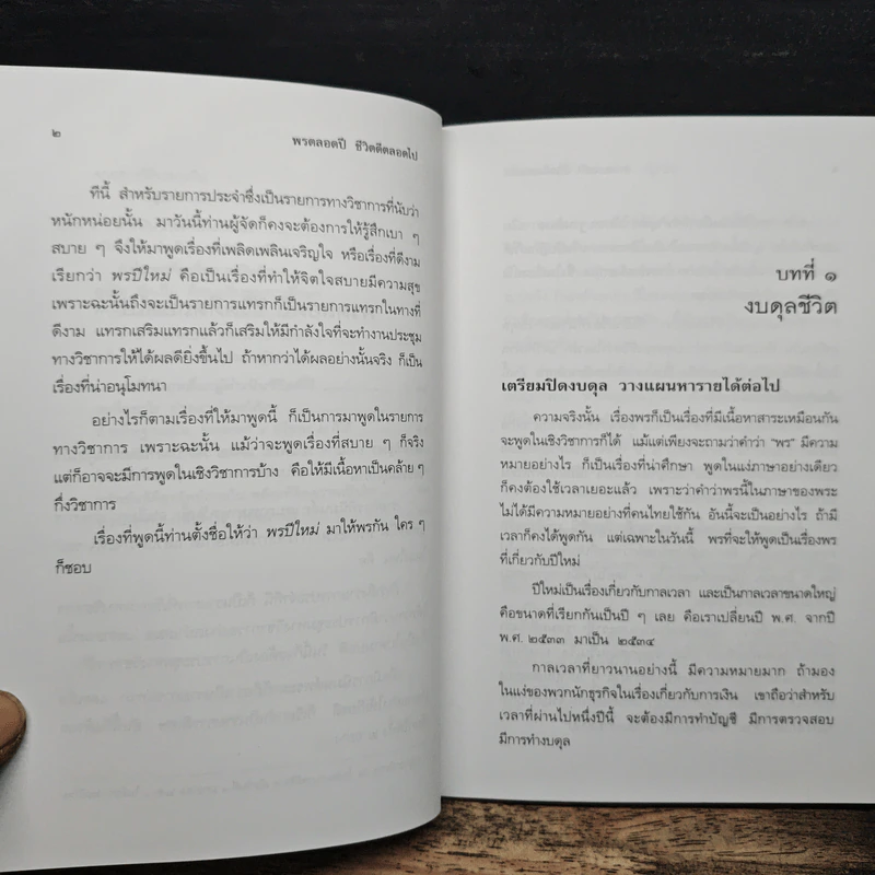 พรตลอดปี ชีวิตดีตลอดไป - พรหมคุณาภรณ์ (ป.อ. ปยุตฺตโต) รูปที่ 9