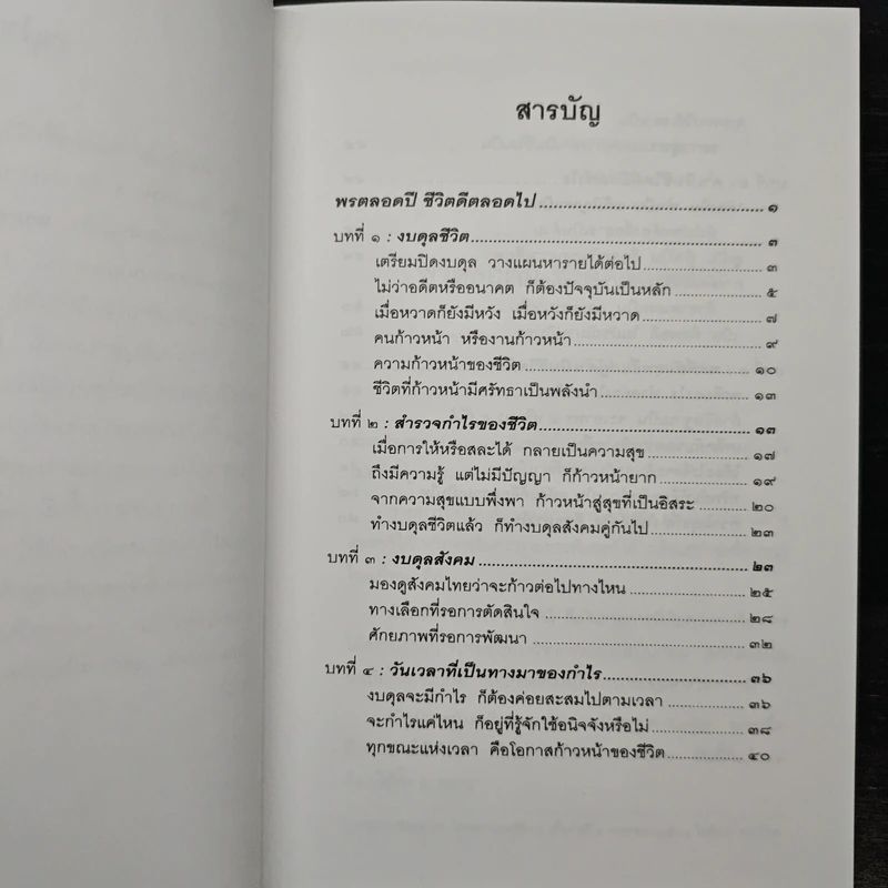 พรตลอดปี ชีวิตดีตลอดไป - พรหมคุณาภรณ์ (ป.อ. ปยุตฺตโต) รูปที่ 7