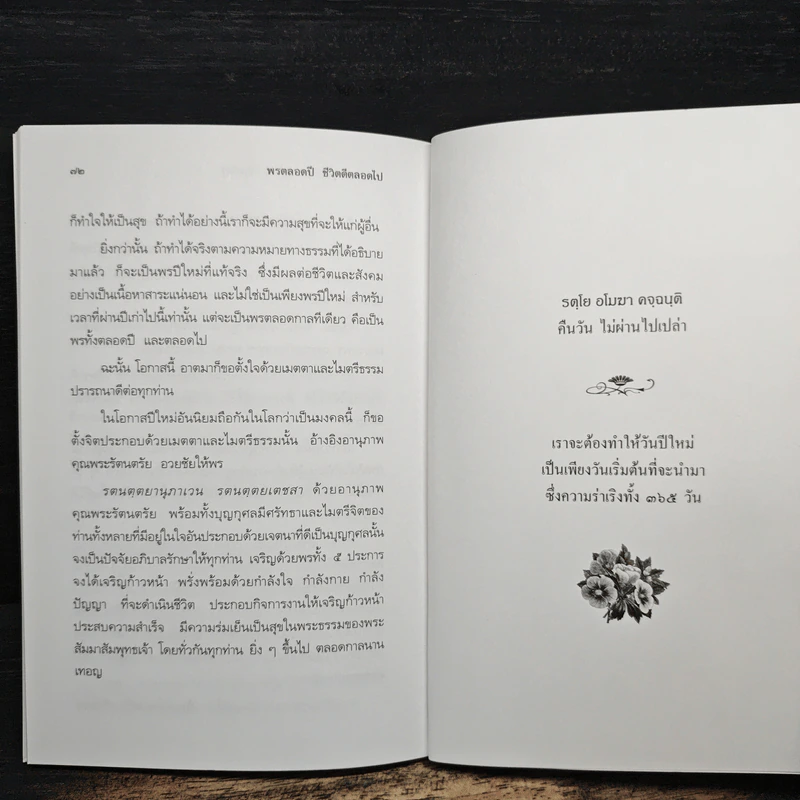 พรตลอดปี ชีวิตดีตลอดไป - พรหมคุณาภรณ์ (ป.อ. ปยุตฺตโต) รูปที่ 10