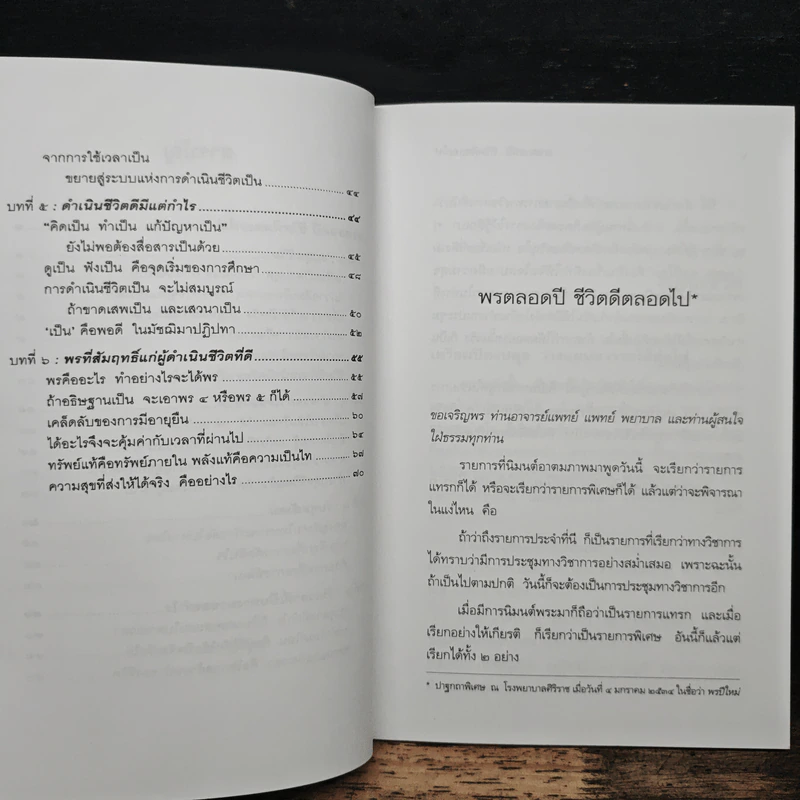 พรตลอดปี ชีวิตดีตลอดไป - พรหมคุณาภรณ์ (ป.อ. ปยุตฺตโต) รูปที่ 8