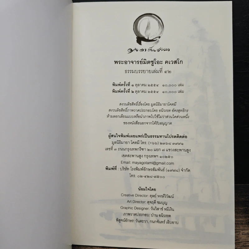 ดวงตาเห็นธรรม - พระอาจารย์มิตซูโอะ คเวสโก รูปที่ 6