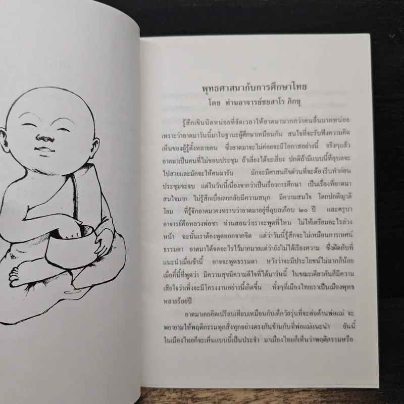 พุทธศาสนา กับการศึกษาไทย - ชยสาโร ภิกขุ รูปที่ 8