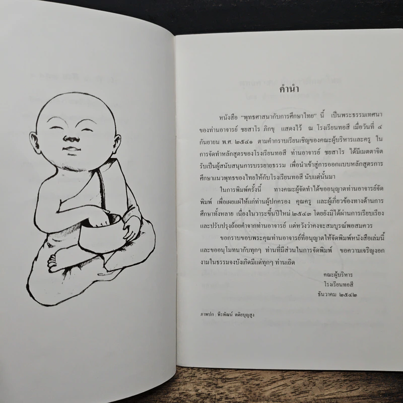 พุทธศาสนา กับการศึกษาไทย - ชยสาโร ภิกขุ รูปที่ 7