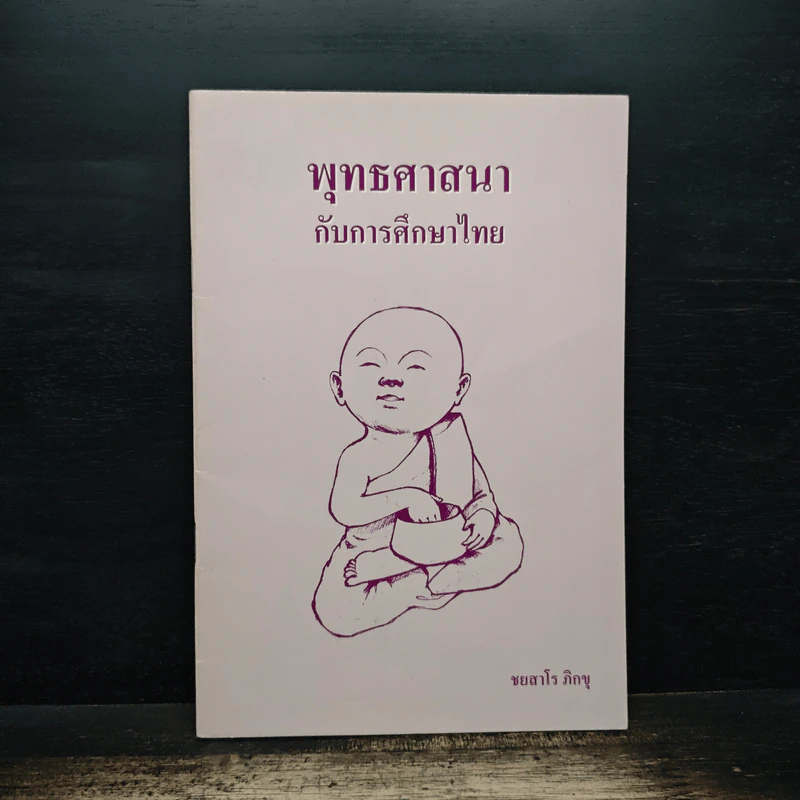 พุทธศาสนา กับการศึกษาไทย - ชยสาโร ภิกขุ รูปที่ 1