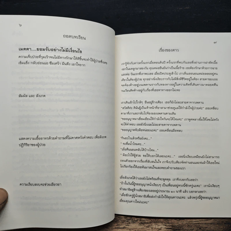 เรื่องของดาว เรื่องสั้นสะท้อนการเยียวยาจิตใจผู้ป่วยระยะเรื้อรังและระยะสุดท้าย รูปที่ 7