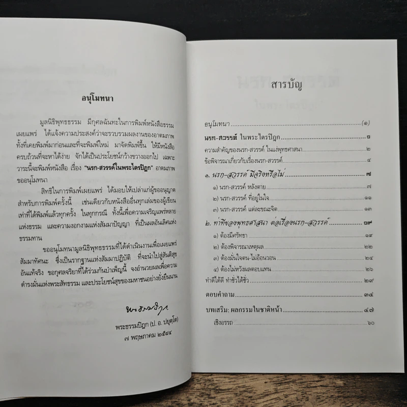 นรกสวรรค์ในพระไตรปิฎก - พระพรหมคุณาภรณ์ (ป.อ.ปยุตโต) รูปที่ 7
