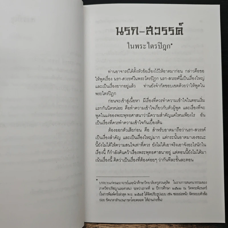 นรกสวรรค์ในพระไตรปิฎก - พระพรหมคุณาภรณ์ (ป.อ.ปยุตโต) รูปที่ 8