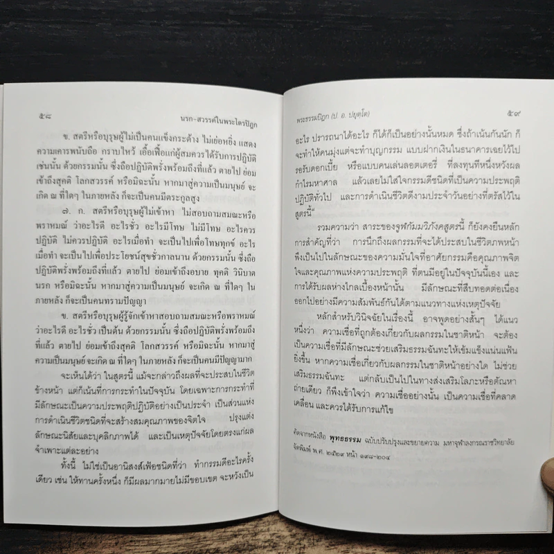 นรกสวรรค์ในพระไตรปิฎก - พระพรหมคุณาภรณ์ (ป.อ.ปยุตโต) รูปที่ 9