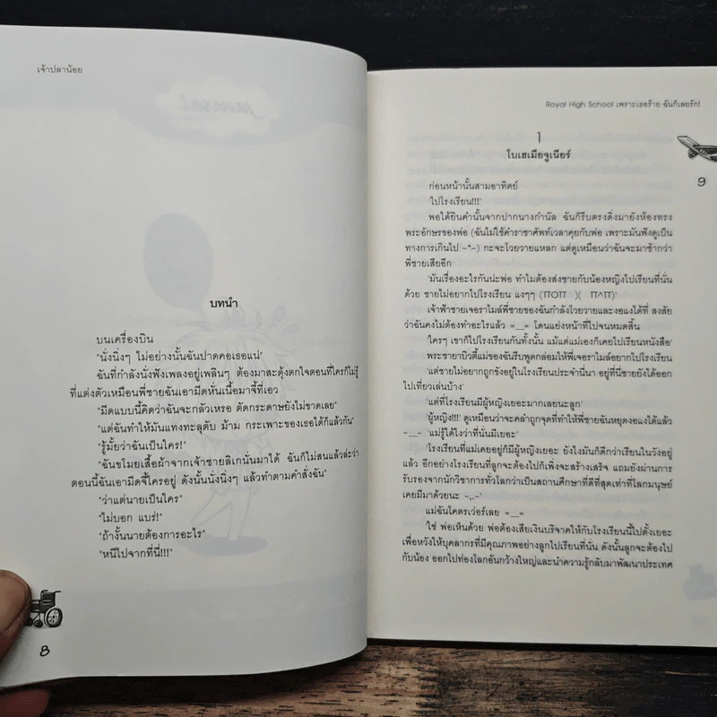Royal High School เพราะเธอร้ายฉันก็เลยรัก! - เจ้าปลาน้อย รูปที่ 7