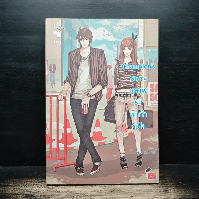 Champion's Story บุพเพรักกิ๊กกั๊กหัวใจ - Rose Quartz รูปที่ 1