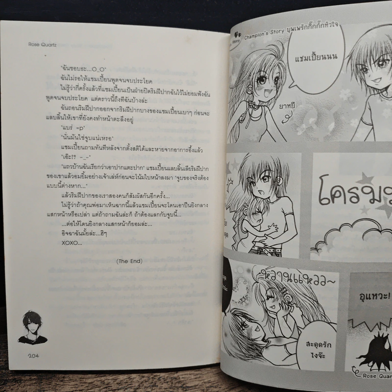 Champion's Story บุพเพรักกิ๊กกั๊กหัวใจ - Rose Quartz รูปที่ 8