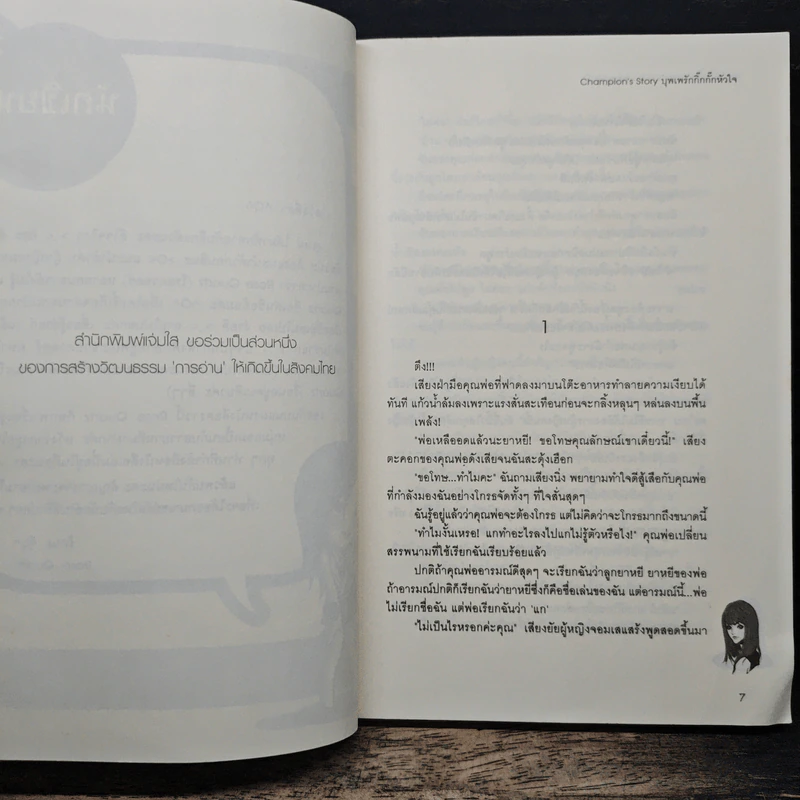 Champion's Story บุพเพรักกิ๊กกั๊กหัวใจ - Rose Quartz รูปที่ 7