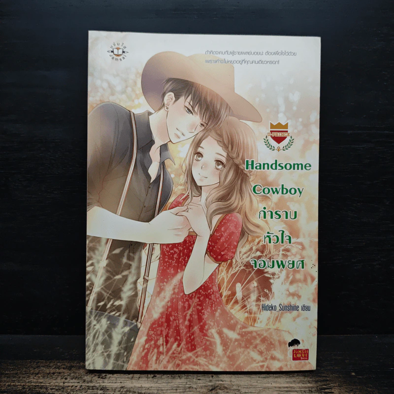 Handsome Cowboy กำราบหัวใจจอมพยศ - Hideko_Sunshine รูปที่ 1