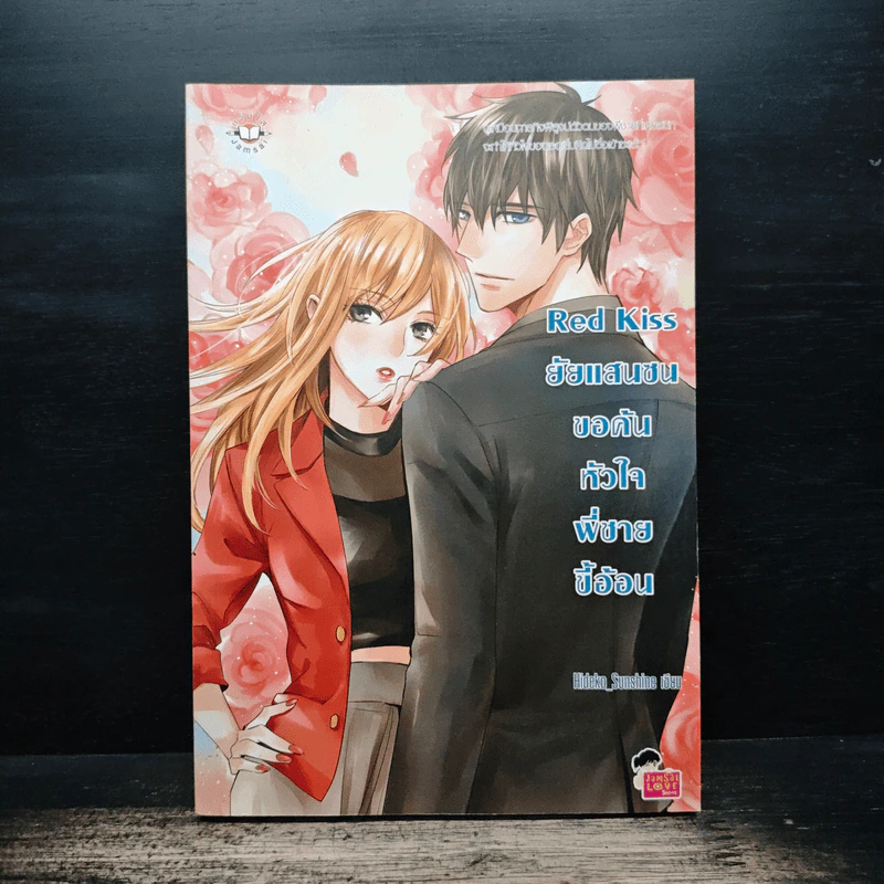 Red kiss ยัยแสนซนขอค้นหัวใจพี่ชายขี้อ้อน - Hideko_SunShine รูปที่ 1