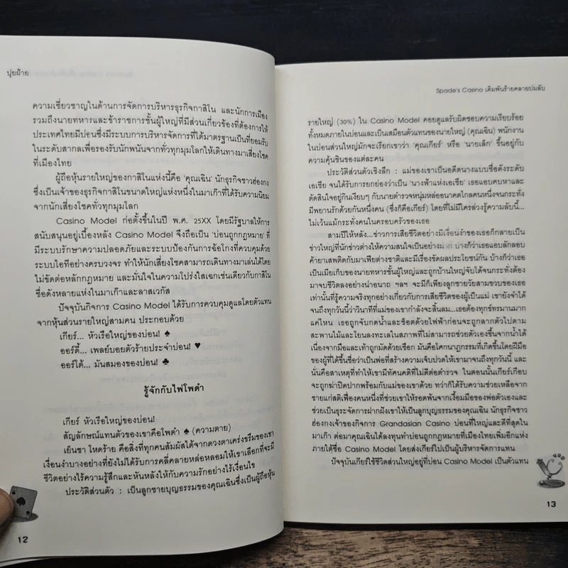 Spade's Casino เดิมพันร้าย คลายปมลับ - ปุยฝ้าย รูปที่ 8
