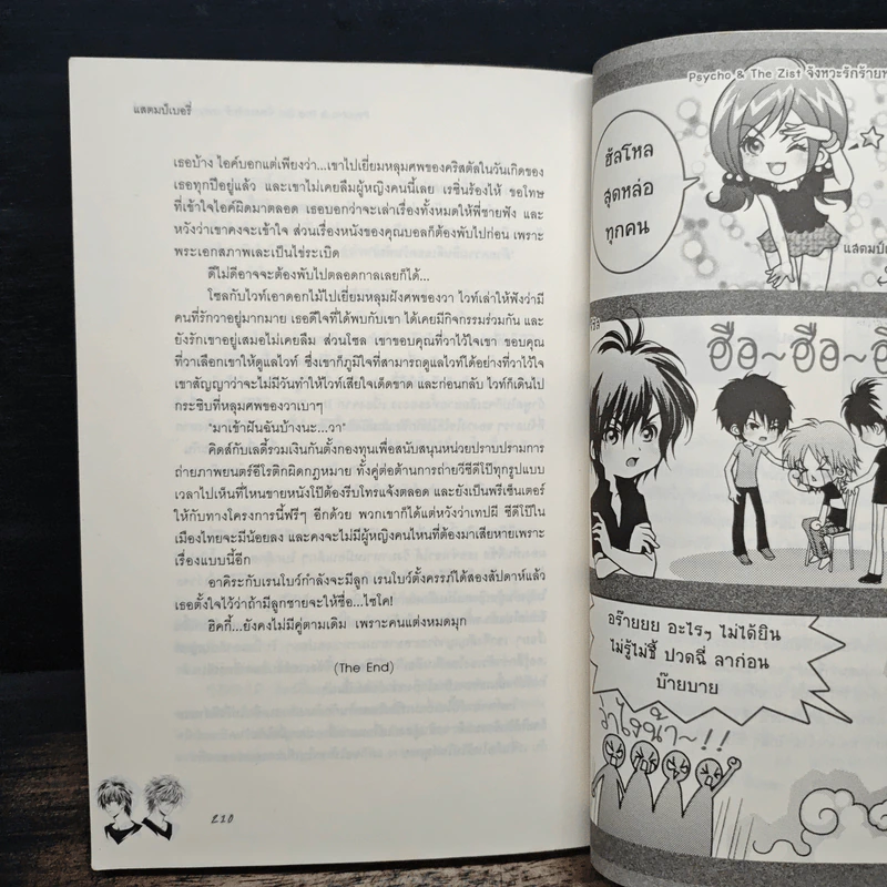 Psycho & The Zist จังหวะรักร้ายหวานใจเจ้าเสน่ห์ - แสตมป์เบอรี่ รูปที่ 8