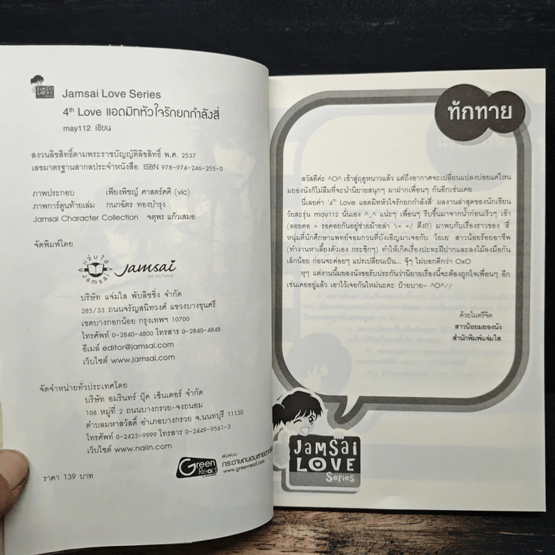 4th Love แอดมิทหัวใจรักยกกำลังสี่ - may112 รูปที่ 6
