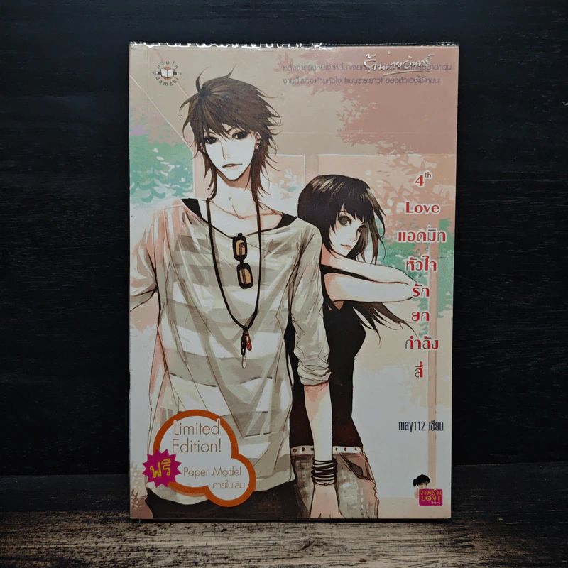 4th Love แอดมิทหัวใจรักยกกำลังสี่ - may112 รูปที่ 1