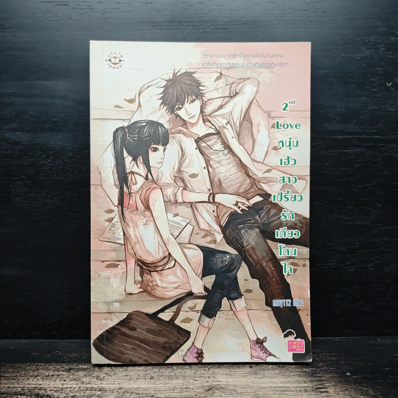 2nd Love หนุ่มเฮ้วสาวเปรี้ยวรักเดียวโดนใจ - may112 รูปที่ 1