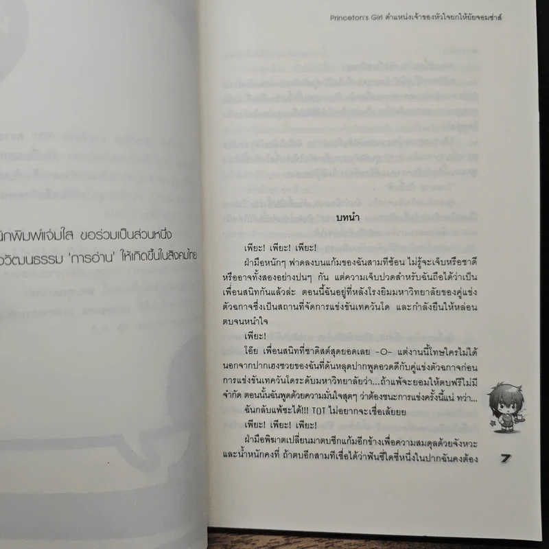 Princeton's Girl ตำแหน่งเจ้าของหัวใจยกให้ยัยจอมซ่าส์ - PlayPink รูปที่ 7