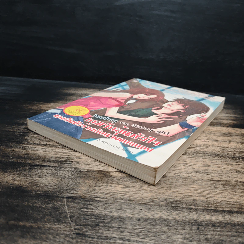 Bad boy vs. Sassy girl เกมรักลุ้นหัวใจ ของยัยตัวร้ายกับนายแบดบอย - I-noorun รูปที่ 4