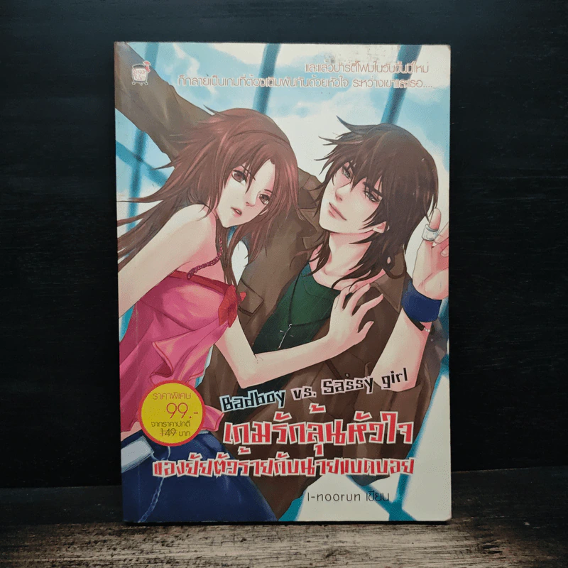 Bad boy vs. Sassy girl เกมรักลุ้นหัวใจ ของยัยตัวร้ายกับนายแบดบอย - I-noorun รูปที่ 1