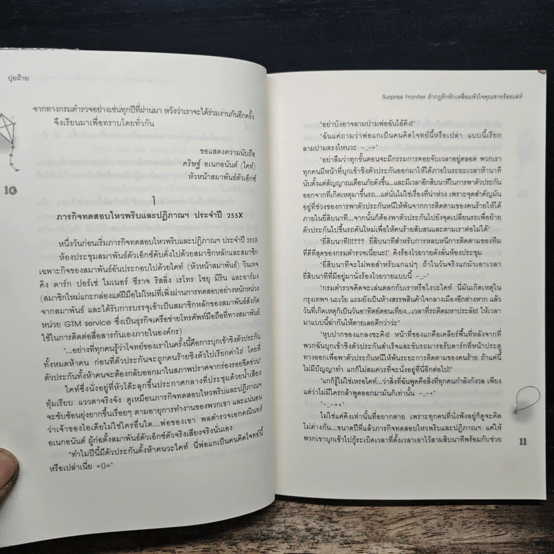 Surprise Frontier ฝ่ากฎรักหักเหลี่ยมหัวใจคุณชายร้อยเล่ห์ - ปุยฝ้าย รูปที่ 7