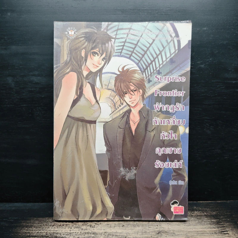 Surprise Frontier ฝ่ากฎรักหักเหลี่ยมหัวใจคุณชายร้อยเล่ห์ - ปุยฝ้าย รูปที่ 1
