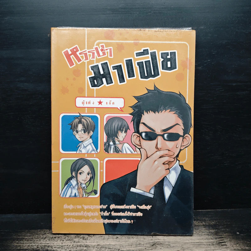 หรรษามาเฟีย - แอ๊ด รูปที่ 1
