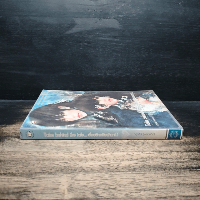 Tales behind the tale... เรื่องรักหลังตำนาน - กฤตธีร์ รูปที่ 3
