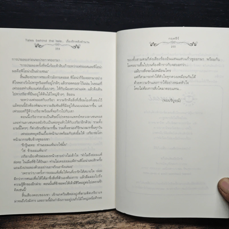 Tales behind the tale... เรื่องรักหลังตำนาน - กฤตธีร์ รูปที่ 8