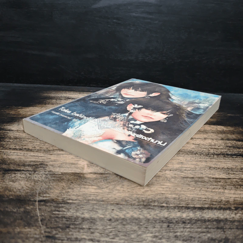Tales behind the tale... เรื่องรักหลังตำนาน - กฤตธีร์ รูปที่ 4