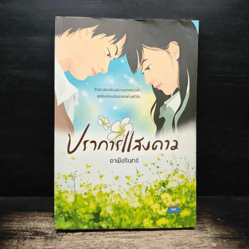 ปราการแสงดาว - อาพัชรินทร์ รูปที่ 1