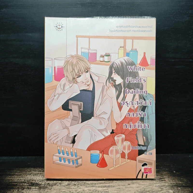 White Field's Darling อรุณสวัสดิ์หลงรักหนุ่มขี้เซา - TheLittleFinger รูปที่ 1