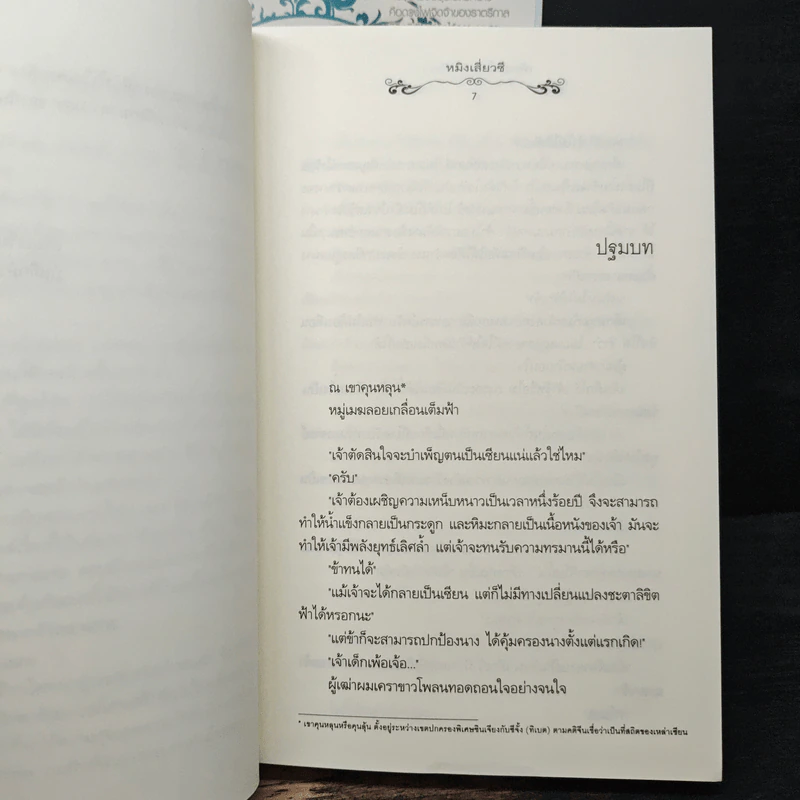 เพียงใจในเพลงพิณ 2 เล่มจบ - หมิงเสี่ยวซี รูปที่ 7