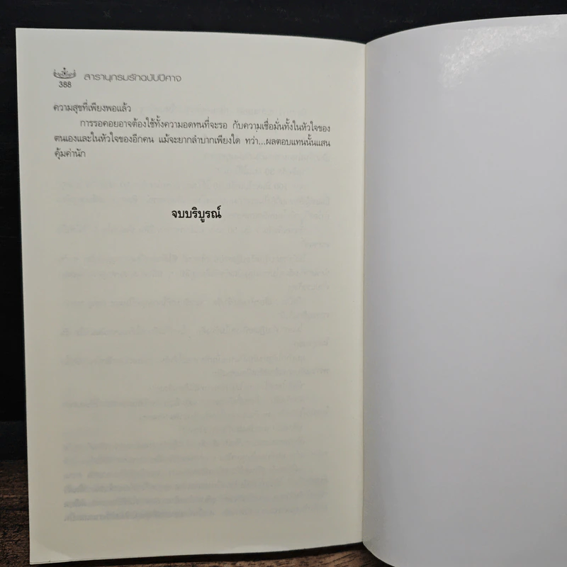 สารานุกรมรักฉบับปีศาจ - อมราวตี รูปที่ 9