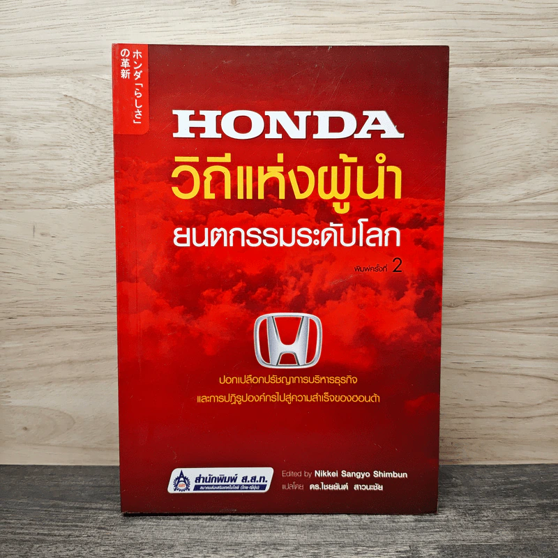 Honda วิถีแห่งผู้นำ ยนตกรรมระดับโลก - Nikkei Sangyo Shimbun, ดร.ไชยยันต์ สาวนะชัย รูปที่ 1