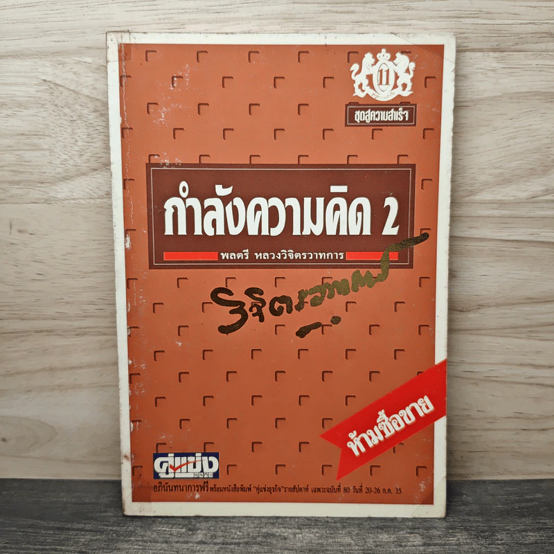 กำลังความคิด 2 - พลตรีหลวงวิจิตรวาทการ รูปที่ 1