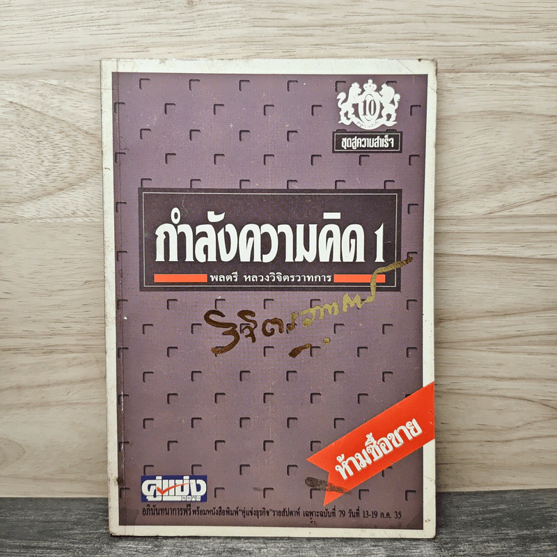กำลังความคิด 1 - พลตรีหลวงวิจิตรวาทการ รูปที่ 1