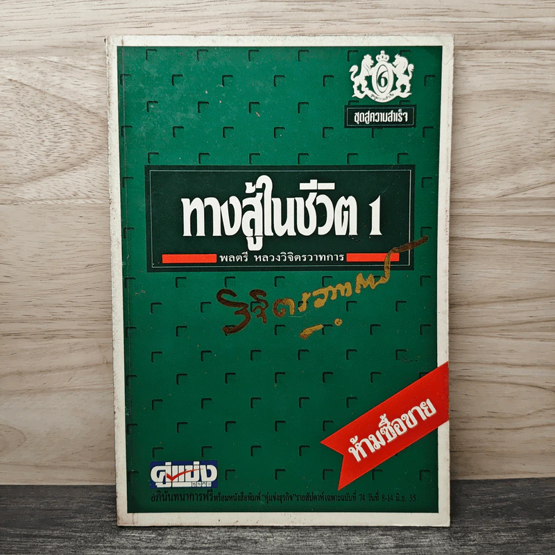 ทางสู้ในชีวิต เล่ม 1 - พลตรีหลวงวิจิตรวาทการ รูปที่ 1