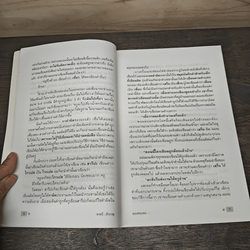 คนสอนคน - ชาตรี สำราญ รูปที่ 8