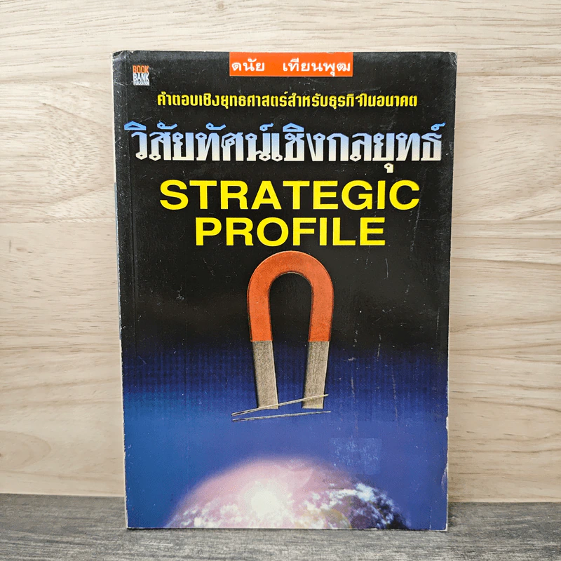 วิสัยทัศน์เชิงกลยุทธ์ Strategic Profile - ดนัย เทียนพุฒ รูปที่ 1