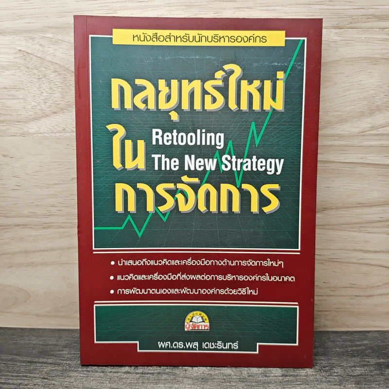 กลยุทธ์ใหม่ในการจัดการ Retooling The New Strategy รูปที่ 1