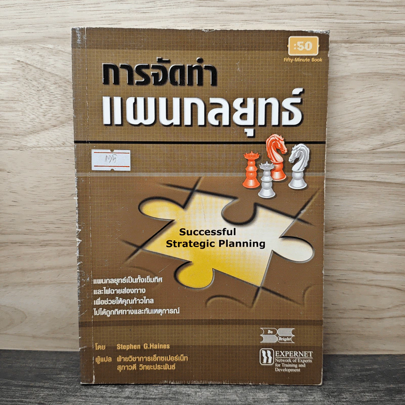 การจัดทำแผนกลยุทธ์ - Stephen G.Haines รูปที่ 1