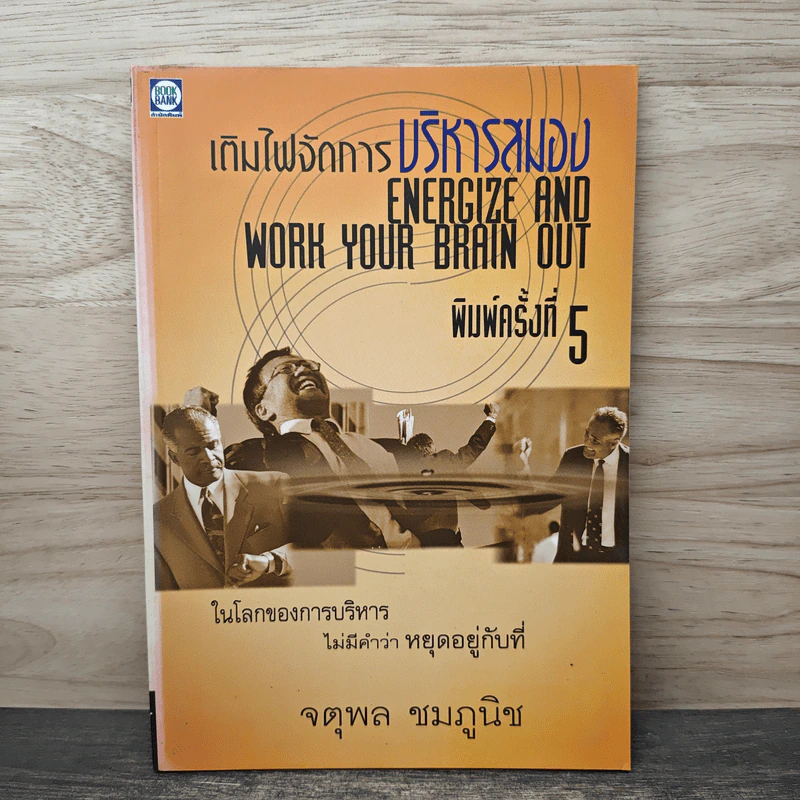 เติมไฟจัดการบริหารสมอง - จตุพล ชมภูนิช รูปที่ 1