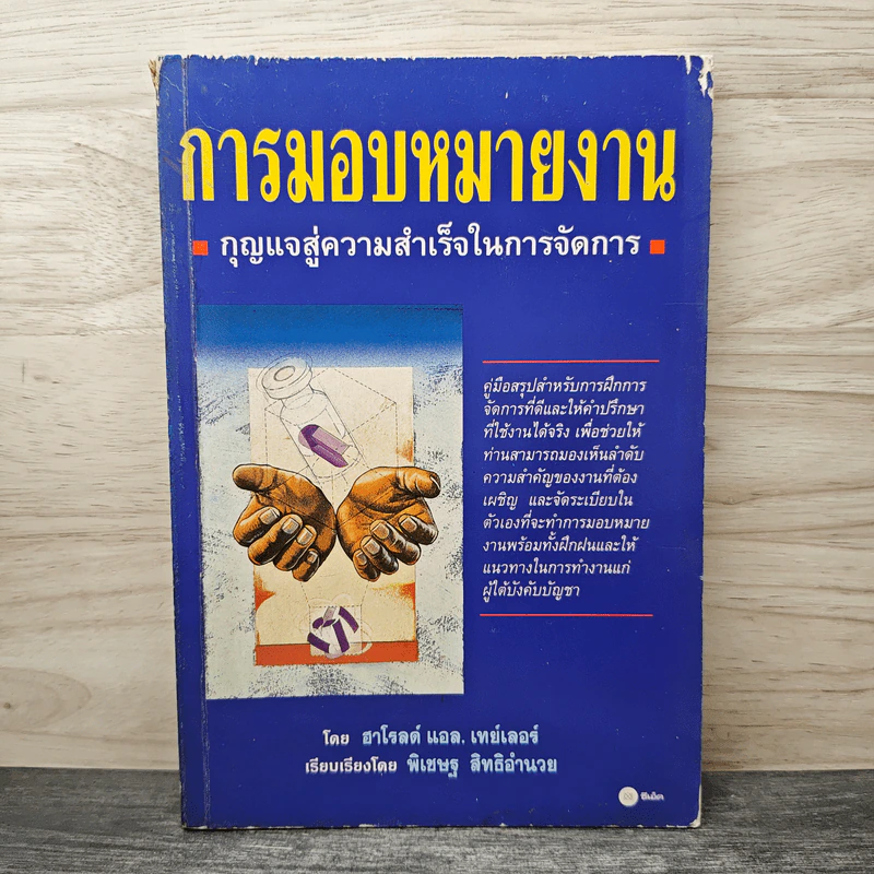 การมอบหมายงาน กุญแจสู่ความสำเร็จในการจัดการ - ฮาโรลต์ แอล.เทย์เลอร์ รูปที่ 1