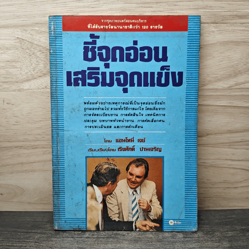 ชี้จุดอ่อน เสริมจุดแข็ง - แอนโทนี่ เจย์, เริงศักดิ์ ปานเจริญ รูปที่ 1