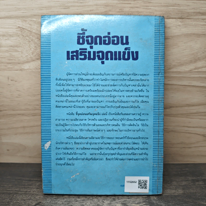ชี้จุดอ่อน เสริมจุดแข็ง - แอนโทนี่ เจย์, เริงศักดิ์ ปานเจริญ รูปที่ 5