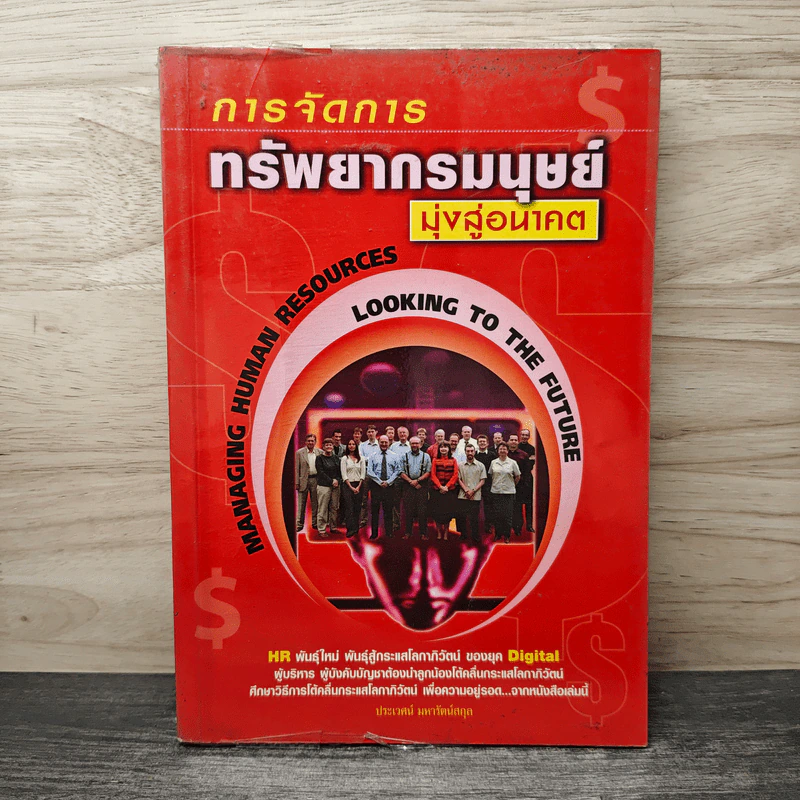 การจัดการทรัพยากรมนุษย์ มุ่งสู่อนาคต - ประเวศน์ มหารัตน์สกุล รูปที่ 1