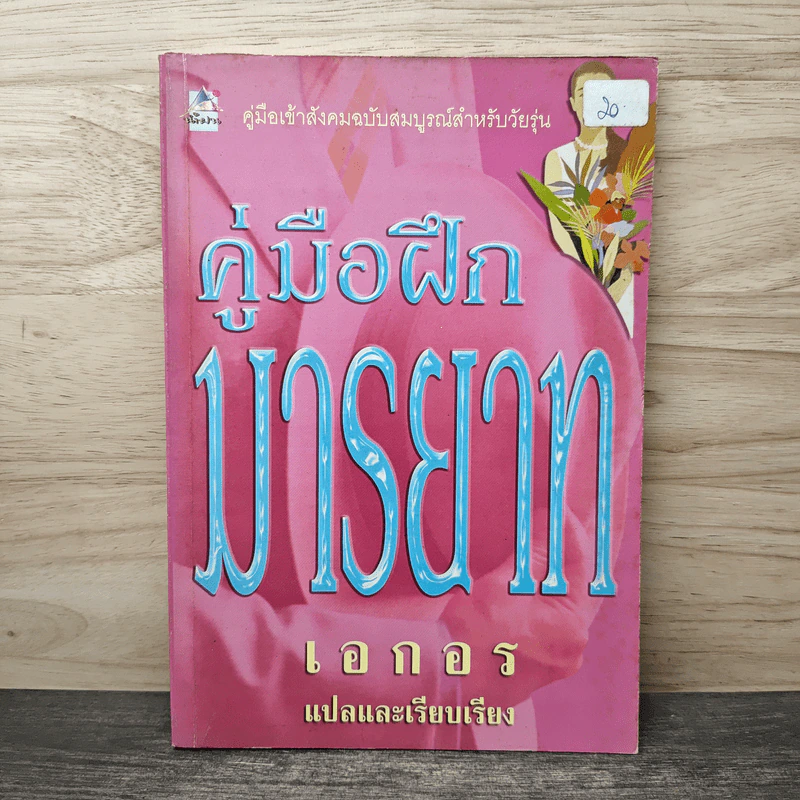คู่มือฝึกมารยาท - เอกอร รูปที่ 1